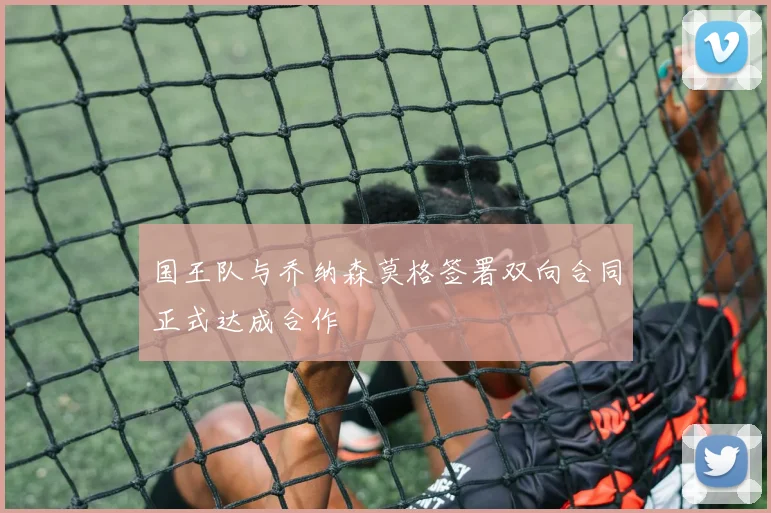 国王队与乔纳森莫格签署双向合同正式达成合作