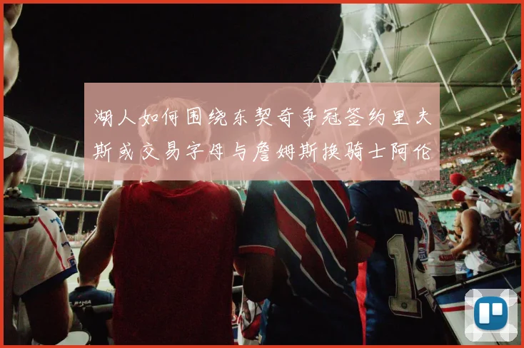 湖人如何围绕东契奇争冠签约里夫斯或交易字母与詹姆斯换骑士阿伦