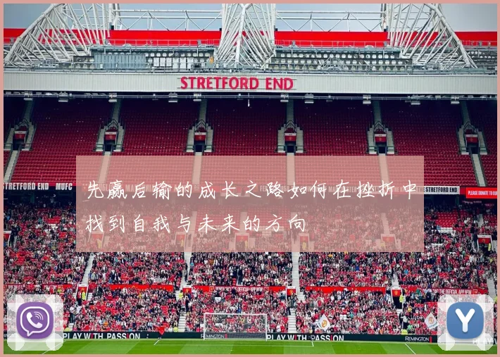 先赢后输的成长之路如何在挫折中找到自我与未来的方向