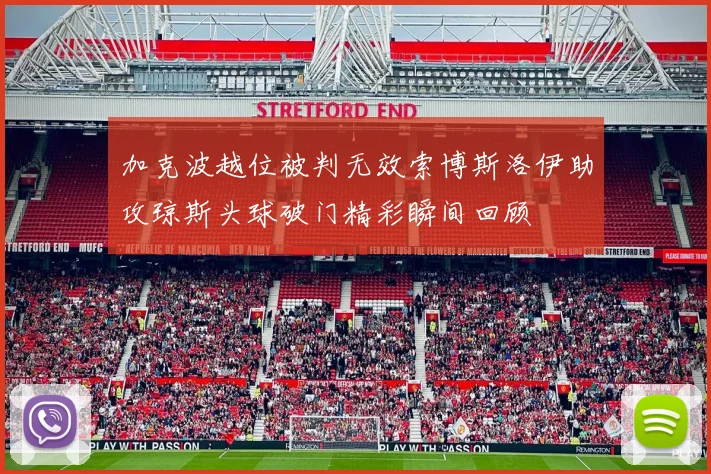 加克波越位被判无效索博斯洛伊助攻琼斯头球破门精彩瞬间回顾