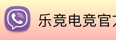 乐竞电竞官方入口 logo